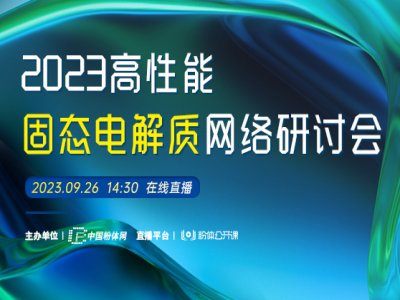 2023高性能固态电解质网络研讨会成功举办！