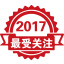 2017年度最受关注产品