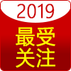 2019年度最受关注产品